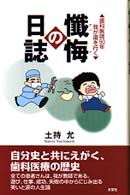 懺悔の日誌 - 歯科医師５０年我が道を行く