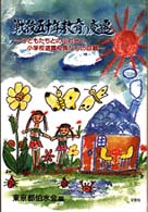 戦後五十年教育の変遷 - 子どもたちとのふれ合い小学校退職校長たちの回顧