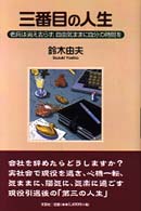 三番目の人生 - 老兵は消え去らず、自由気ままに自分の時間を