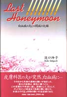 Ｌａｓｔ　ｈｏｎｅｙｍｏｏｎ - 白血病の夫との闘病の記録