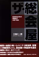 ザ・総会屋―総会担当３０年の経験者が本音で語る