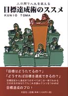 三日間で人生を変える「目標達成術のススメ」