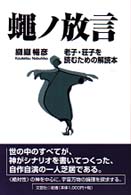 蠅ノ放言―老子・荘子を読むための解読本