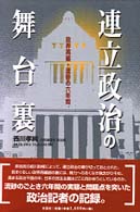 連立政治の舞台裏 - 政界再編・流砂の六年間