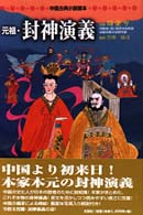 元祖・封神演義