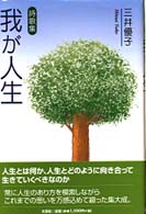 我が人生 - 詩歌集
