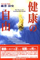 健康の自由 / 藤井 清史【著】 - 紀伊國屋書店ウェブストア ...