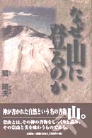 なぜ山に登るのか