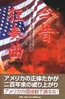 今昔狂奏曲（ラプソデー） - 正義を奏でるメリケンおんど