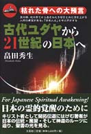 古代ユダヤから２１世紀の日本へ - 枯れた骨への大預言