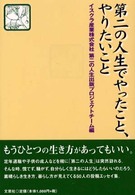 第二の人生でやったこと、やりたいこと