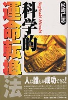 科学的運命転換法
