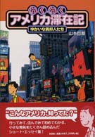 わくわくアメリカ滞在記―ゆかいな異邦人たち