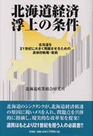 北海道経済浮上の条件 - 北海道を２１世紀に大きく飛躍させるための具体的戦略