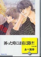 冬水社文庫<br> 困った時には星に聞け！ 〈１６〉