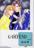 冬水社文庫<br> Ｇ・ｄｅｆｅｎｄ 〈１５〉