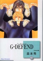 冬水社文庫<br> Ｇ・ｄｅｆｅｎｄ 〈１６〉