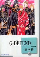 冬水社文庫<br> Ｇ・ｄｅｆｅｎｄ 〈１８〉