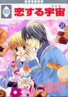 いち・ラキ・コミックス<br> 恋する宇宙 〈２〉