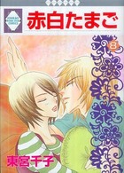 いち・ラキ・コミックス<br> 赤白たまご 〈８〉