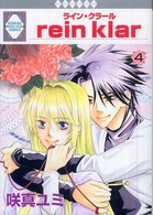 Ｒｅｉｎ　ｋｌａｒ 〈４〉 いち・ラキ・コミックス