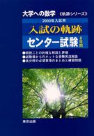 入試の軌跡センター試験 〈２００３年入試用〉 大学への数学《軌跡シリーズ》