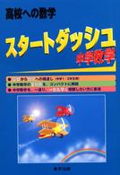 スタートダッシュ中学数学 高校への数学