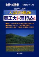 大学への数学入試の軌跡東工大10年間・理科大理・工・理工学部