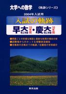 入試の軌跡早大・慶大 〈２００４年入試用〉 - 大学への数学 軌跡シリーズ