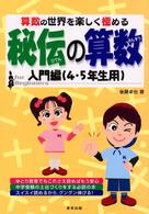 秘伝の算数　入門編 〈（４・５年生用）〉