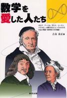 数学を愛した人たち - ガロア，アーベル，ガウス，リーマン，パスカル…人類