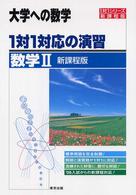 １対１対応の演習／数学２ 大学への数学 （新課程版）