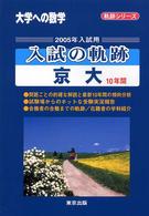 入試の軌跡／京大 〈２００５年入試用〉 大学への数学《軌跡シリーズ》