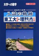 入試の軌跡東工大・理科大理・工・理工学部 〈２００５年入試用〉 - 大学への数学 軌跡シリーズ