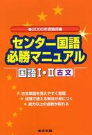 センター国語必勝マニュアル国語１・２古文 〈２００５年受験用〉