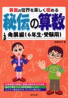 秘伝の算数発展編 〈６年生・受験用〉
