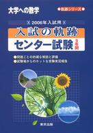 入試の軌跡／センター試験 〈２００６年入試用〉 - ９年間 大学への数学