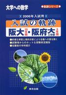 阪大・阪府大工学部 〈２００６年入試用〉 - 大学への数学 軌跡シリーズ