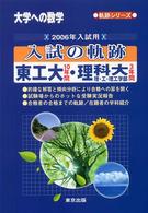 東工大・理科大理・工・理工学部 〈２００６年入試用〉 - 大学への数学 軌跡シリーズ