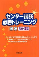 センター試験必勝トレーニング国語（古文・漢文）
