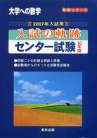 入試の軌跡／センター試験 〈２００７年入試用〉 - １０年間 大学への数学軌跡シリーズ