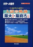 入試の軌跡阪大・阪府大工 〈２００７年入試用〉 - 大学への数学 軌跡シリーズ