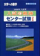 入試の軌跡／センター試験 〈２００８年入試用〉 - 大学への数学 軌跡シリーズ