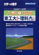 入試の軌跡東工大・理科大（理・工学部） 〈２００８年入試用〉 - 大学への数学 軌跡シリーズ