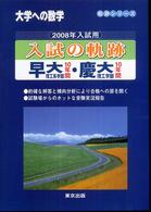 入試の軌跡早大（理工系学部）・慶大（理工学部） 〈２００８年入試用〉 - 大学への数学 軌跡シリーズ