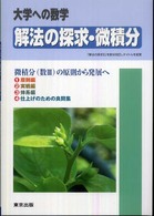 解法の探求・微積分 - 微積分（数３）の原則から発展へ 大学への数学