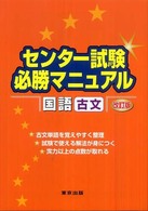 センター試験必勝マニュアル国語（古文） （改訂版）