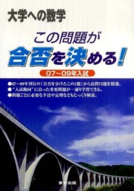 この問題が合否を決める！ 〈０７～０９年入試〉 大学への数学