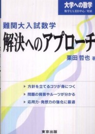 難関大入試数学・解決へのアプローチ - 大学への数学