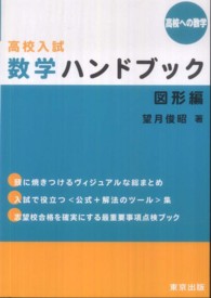 高校入試数学ハンドブック図形編 高校への数学